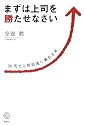 まずは上司を勝たせなさい 20代で上昇気流に乗れる本 (講談社BIZ)