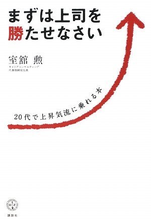 まずは上司を勝たせなさい 20代で上昇気流に乗れる本 (講談社BIZ)