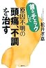 首をチェックして原因不明の頭痛、不調を治す