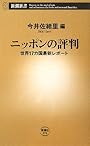 ニッポンの評判―世界17カ国最新レポート (新潮新書)