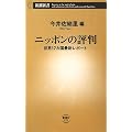 ニッポンの評判―世界17カ国最新レポート (新潮新書)