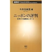 ニッポンの評判―世界17カ国最新レポート (新潮新書)