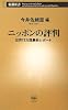 ニッポンの評判―世界17カ国最新レポート (新潮新書)