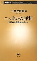 日本から徐々に失われていってる美点や伝統のようなものこそが、世界が日本を評価し、日本に期待している部分なんだろうなあ。