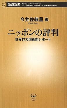 ニッポンの評判―世界17カ国最新レポート (新潮新書)