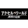 アクセル・ワールド -銀翼の覚醒- (初回限定生産版)