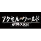 アクセル・ワールド -銀翼の覚醒- (初回限定生産版)