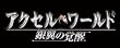 アクセル・ワールド -銀翼の覚醒- (初回限定生産版)