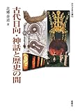 古代日向・神話と歴史の間 (みやざき文庫)