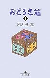 書評 おどろき箱〈1〉 by 源さん