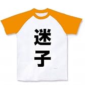 レッテルシリーズ　迷子 ラグランTシャツ(ホワイト×ゴールドイエロー) XL