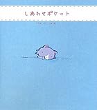 しあわせポケット-