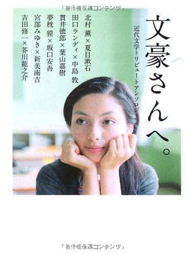 [画像：文豪さんへ。近代文学トリビュートアンソロジー (MF文庫ダヴィンチ) (MF文庫ダ・ヴィンチ)]