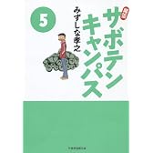 幕張サボテンキャンパス(5) (竹書房漫画文庫)