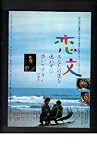映画チラシ　「恋文」監督　神代辰巳　出演　萩原健一、倍賞美津子、高橋恵子 高橋恵子