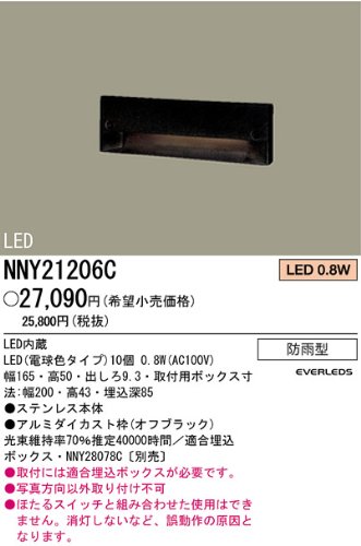 壁埋込型フットライト 防雨型 パナソニック電工 NNY21206C
