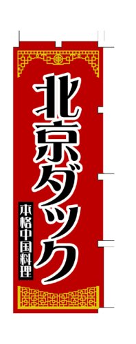 商売繁盛！店舗用品！　店頭備品　旗　１０１３００６　「北京ダック」　 40-2388