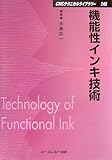 書評 機能性インキ技術 by Tetsu Okamoto