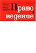 Magazines : Izvestiia Vuzov - Pravovedenie