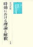 時効における理論と解釈