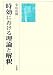 時効における理論と解釈 4641135290 JPEG画像(小)