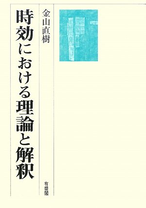 時効における理論と解釈のJPEG画像