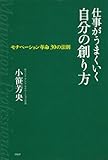 書評 仕事がうまくいく自分の創り方 モチベーション革命 30の法則 by Ajisai