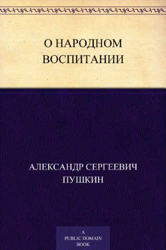 О народном воспитании (Russian Edition)