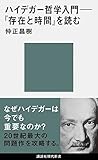 ハイデガー哲学入門──『存在と時間』を読む (講談社現代新書)