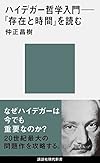 ハイデガー哲学入門──『存在と時間』を読む (講談社現代新書)