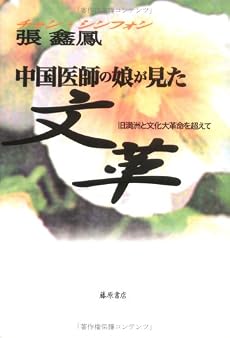 中国医師の娘が見た文革―旧満洲と文化大革命を超えて
