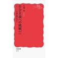 社会主義への挑戦<br>久保 亨著 <br>岩波書店<br>840円<br>ISBN:9784004312529