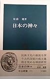 日本の神々 (中公新書 (372))