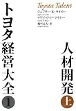 トヨタ経営大全 1 人材開発 上