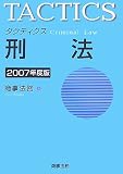 タクティクス 刑法〈2007年度版〉/
