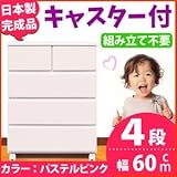 キャスター付きチェスト/タンス収納 幅60cm 4段 パステルピンク 【日本製】【完成品】