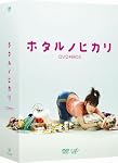 ホタルノヒカリ DVD-BOX