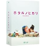 ホタルノヒカリ DVD-BOX