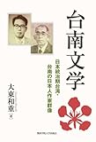 台南文学: 日本統治期台湾・台南の日本人作家群像