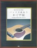 かぐや姫 - バンドスコア バンドで歌おう かぐや姫~Kaguyahime Best Score~ (BAND SCORE) かぐや姫 - バンドスコア バンドで歌おう かぐや姫~Kaguyahime Best Score~ (BAND SCORE)