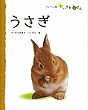 うさぎ (フレーベル館だいすきしぜん―どうぶつ)