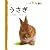 うさぎ (フレーベル館だいすきしぜん―どうぶつ)