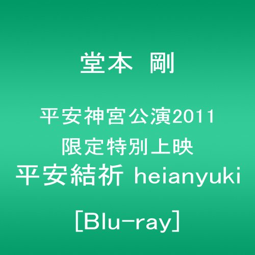Ʋ�� �� ʿ�¿��ܸ���2011 �������̾�� ʿ�·뵧 heianyuki [Blu-ray]