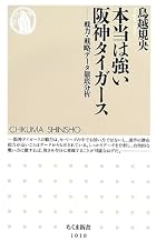 本当は強い阪神タイガース: 戦力・戦略データ徹底分析 (ちくま新書)