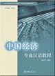 中国経済専業漢語教程(中国語) (北大版留学生預科教材・専業漢語教程系列)