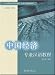 中国経済専業漢語教程(中国語) (北大版留学生預科教材・専業漢語教程系列)