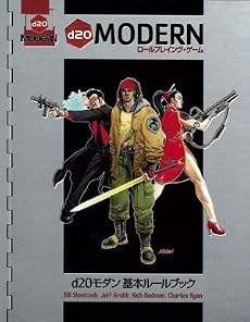 d20モダン 基本ルールブック (D&D)