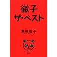 徹子ザ・ベスト<br>黒柳 徹子著 <br>講談社<br>1575円<br>ISBN:9784062167901