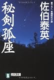 秘剣孤座 (祥伝社文庫―「秘剣」シリーズ)