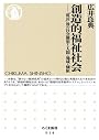 創造的福祉社会: 「成長」後の社会構想と人間・地域・価値 (ちくま新書)